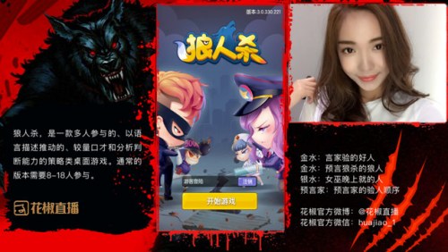 花椒直播举办狼人杀大赛 冠军玩家将获百万奖