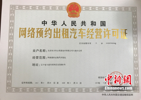 易到获大连网约车牌照 加速东北地区网约车服