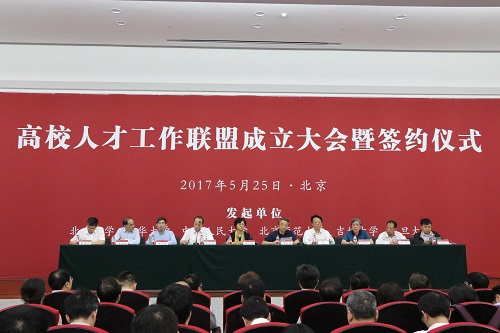 高校人才工作联盟成立大会在北京大学召开|高