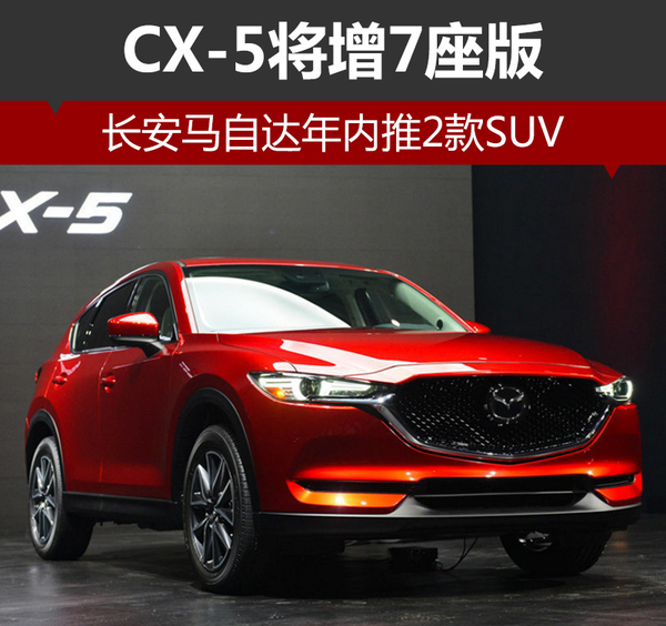 长安马自达年内推2款SUV CX-5将增7座版