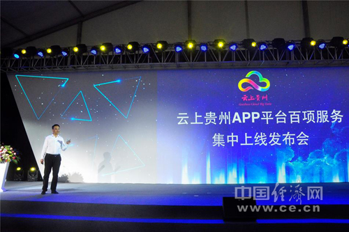 云上贵州APP平台百项服务集中上线发布