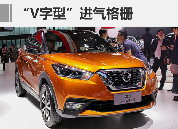 东风日产小型SUV劲客下线 7月11日上市