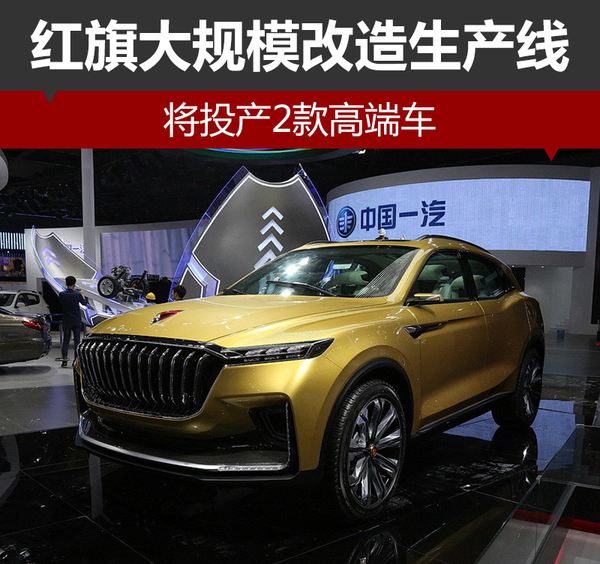 红旗大规模改造生产线 将投产2款高端车