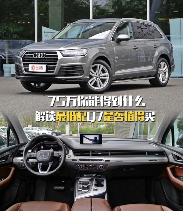 75万你能得到什么 最低配Q7是否值得买