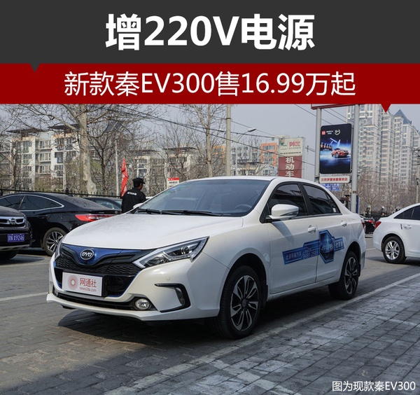 新款秦EV300售16.99万起 增220V电源