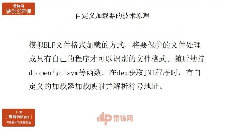 Android原生保护壳的原理与实现 | 硬创公开课