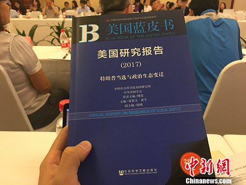 5月27日上午，《美国蓝皮书：美国研究报告（2017）》在北京发布。汤琪 摄