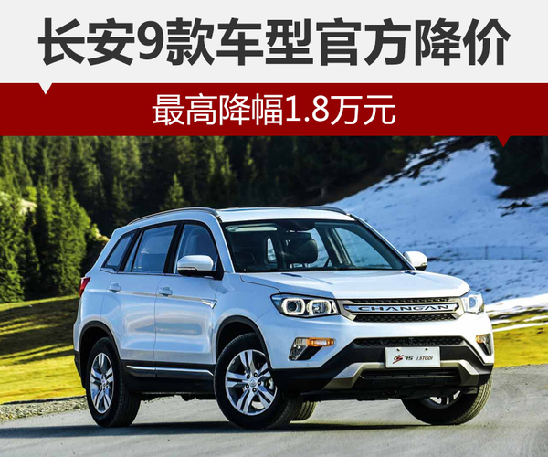 长安9款车型官方降价 最高降幅1.8万元
