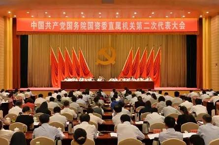 中国共产党国务院国资委直属机关第二次代表大
