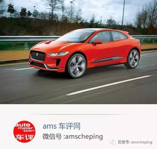 ams抢先试捷豹I-Pace概念车，量产版9月发布