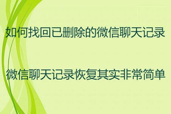 苹果微信聊天记录删除了怎么恢复?这么简单你