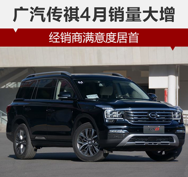 广汽传祺4月销量大增 经销商满意度居首