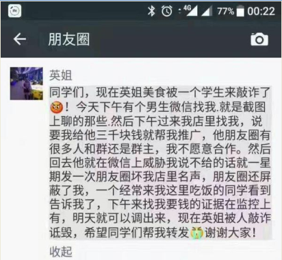大学生索要3000微信推广费被拒 朋友圈发诋毁