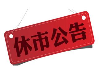 5月29日(周一) 美国阵亡将士纪念日美股休市一