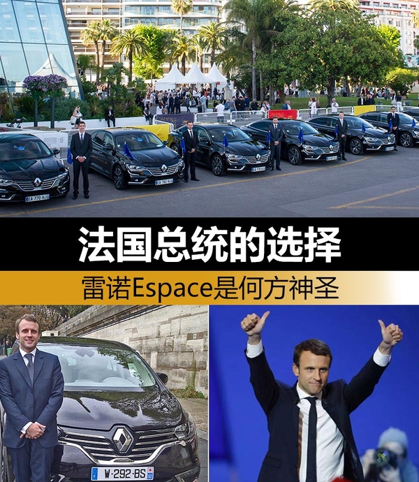 法国总统的选择 雷诺Espace是何方神圣