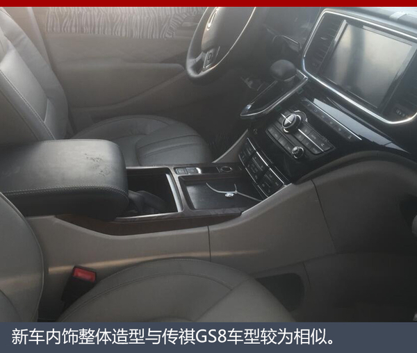 广汽传祺GM8内饰曝光 配“头等舱”座椅