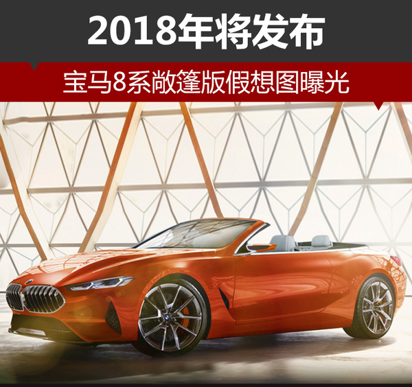 宝马8系敞篷版假想图曝光 2018年将发布