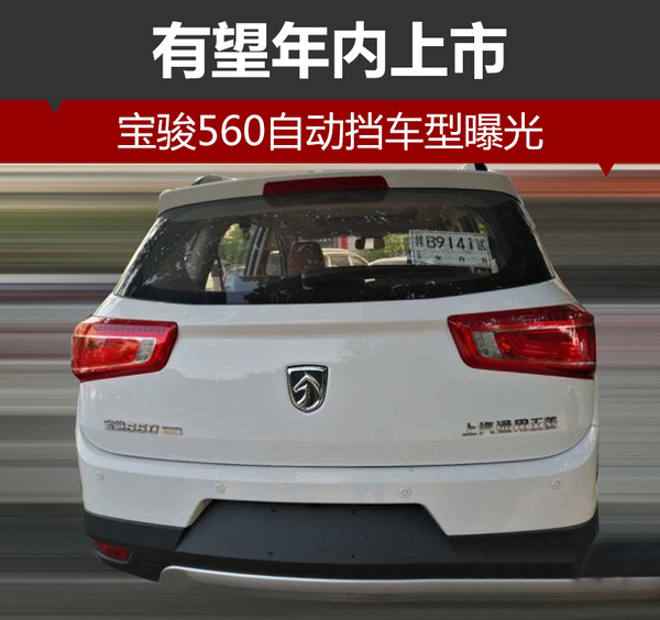 宝骏560自动挡车型曝光 有望年内上市