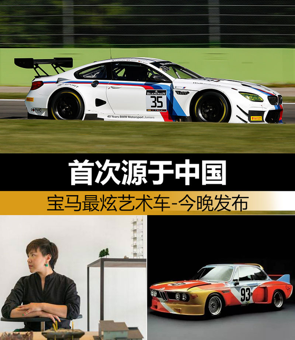 宝马最炫艺术车-今晚发布 首次源于中国