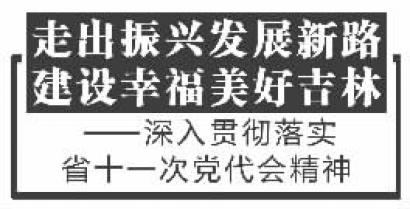 深刻理解 牢牢把握大会的主题|吉林|美好|幸福