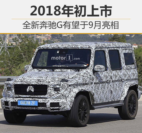 全新奔驰G有望于9月亮相 2018年初上市