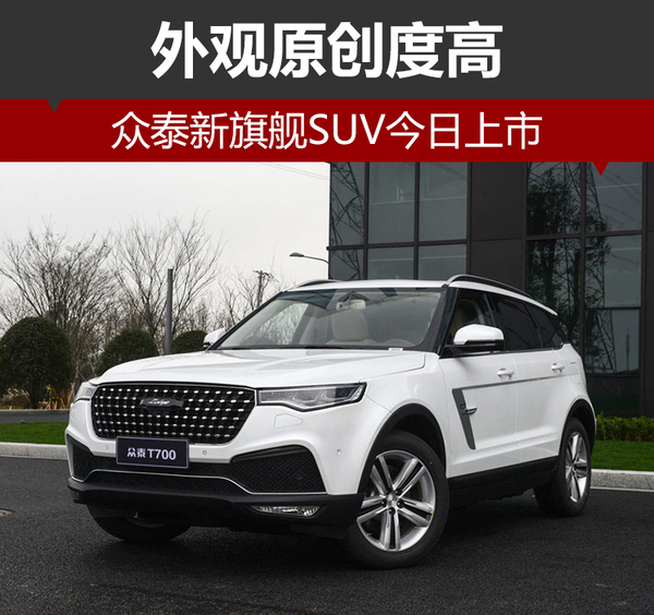 众泰新旗舰SUV今日上市 外观原创度高