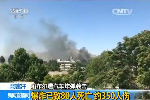 阿富汗首都使馆区发生爆炸 外交部：我驻阿使馆受损