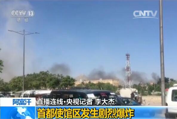 阿富汗首都使馆区发生爆炸 外交部：我驻阿使馆受损