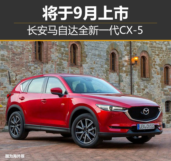 长安马自达全新一代CX-5 将于9月上市