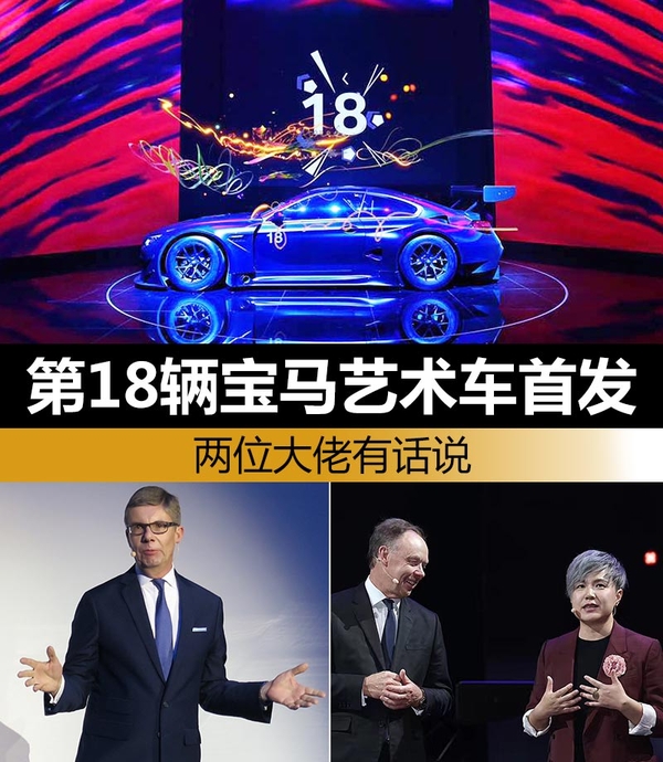 第18辆宝马艺术车首发 两位大佬有话说