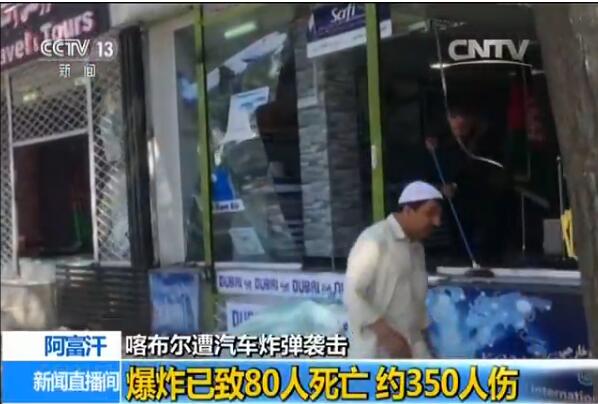 阿富汗首都使馆区发生爆炸 外交部：我驻阿使馆受损