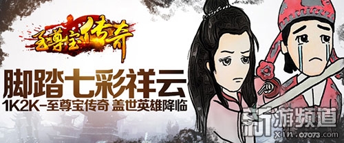 1k2k《至尊宝传奇》盖世英雄降临_网页游戏-产业新闻_新浪游戏_新浪网