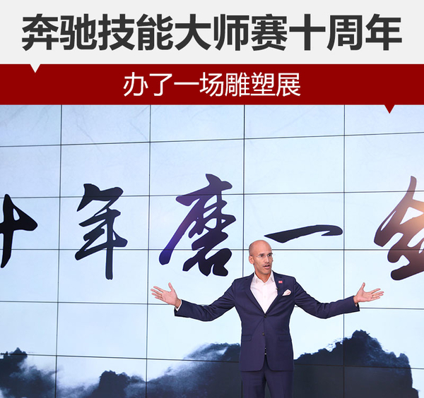 奔驰技能大师赛十周年 办了一场雕塑展