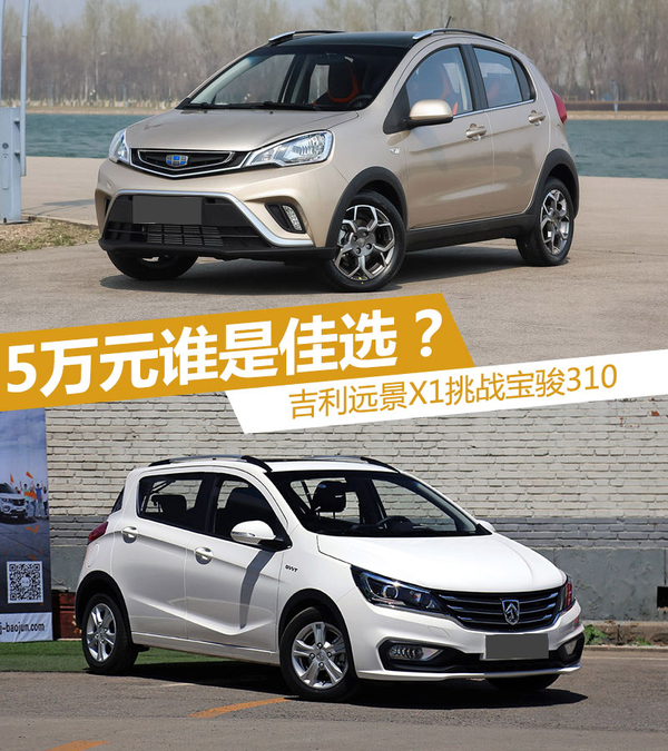 5万元谁是佳选 吉利远景X1挑战宝骏310