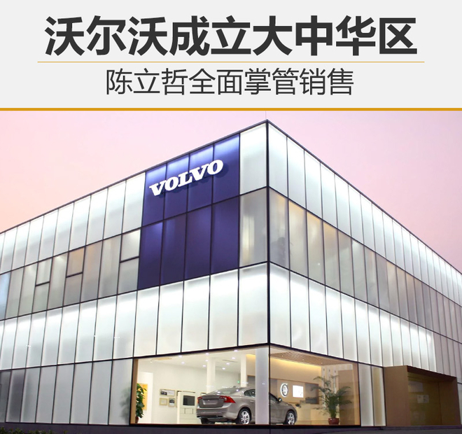 沃尔沃新成立大中华区 陈立哲掌管销售