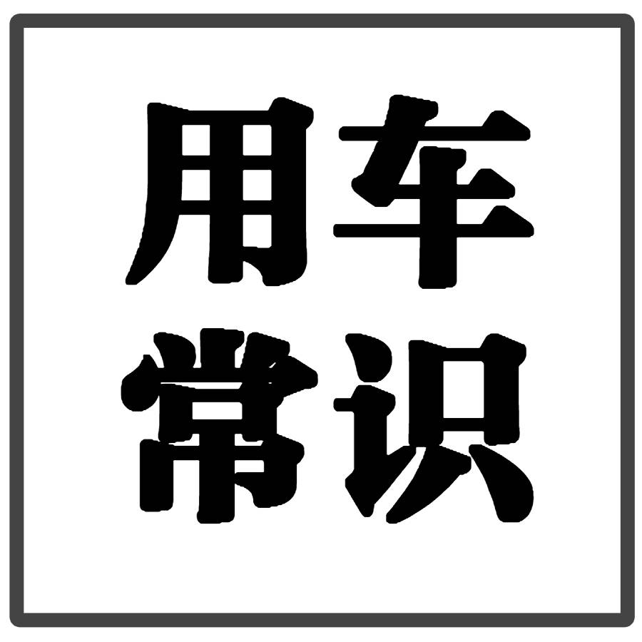 小心车窗上的小卡片！可能让你损失上千元！