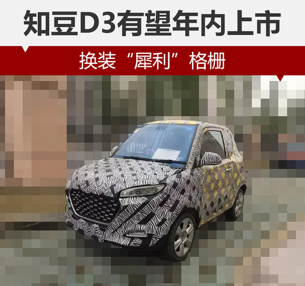 知豆D3有望年内上市 换装“犀利”格栅