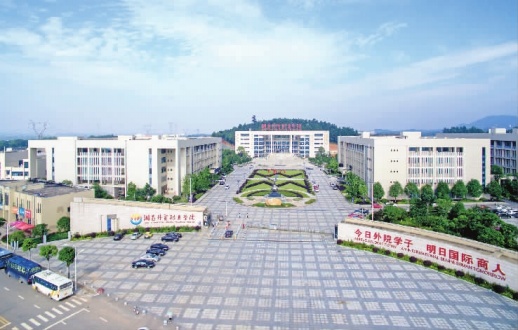 湖南外贸职业学院:新理念 新思路 打造开放崛