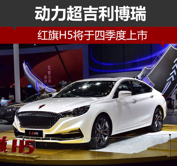 红旗H5将于四季度上市 动力超吉利博瑞