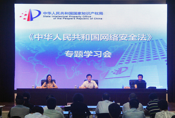 《中华人民共和国网络安全法》专题学习会在京