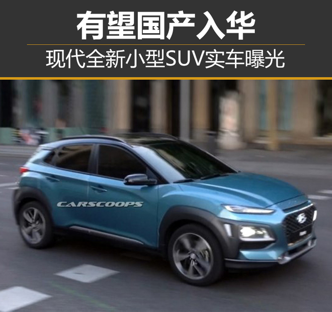 现代全新小型SUV实车曝光 有望国产入华