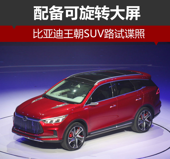 比亚迪王朝SUV路试谍照 配备可旋转大屏