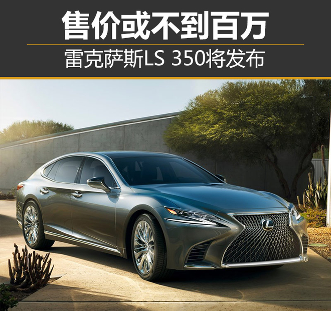 雷克萨斯LS 350将发布 售价或不到百万