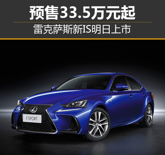 雷克萨斯新IS明日上市 预售33.5万元起