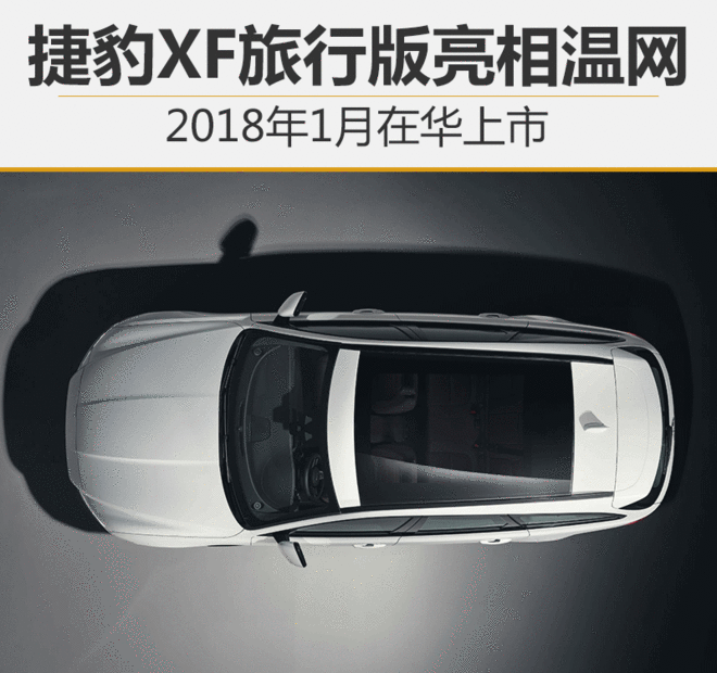 捷豹XF旅行版亮相温网 明年1月在华上市