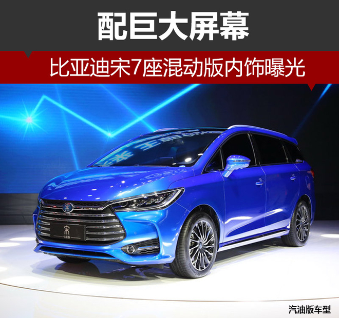 比亚迪宋7座混动版内饰曝光 配巨大屏幕