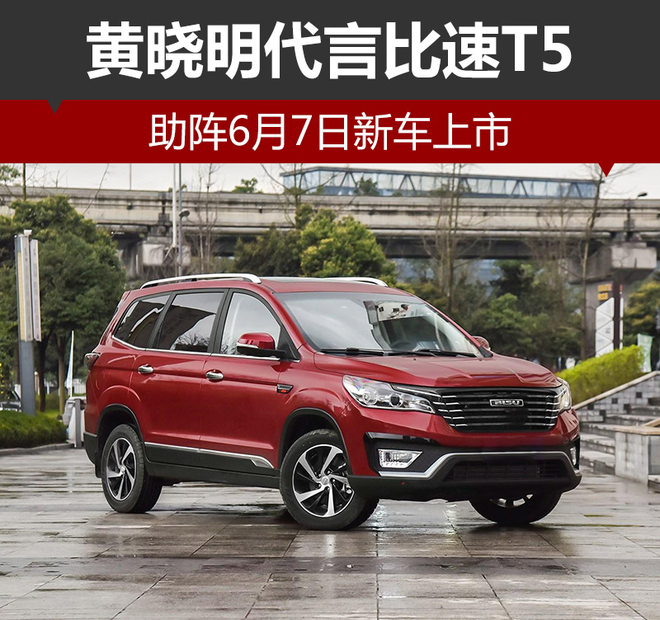 黄晓明代言比速T5 助阵6月7日新车上市