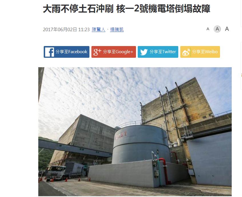 快讯！台湾暴雨成灾 第一核能发电厂2号机电塔倒塌