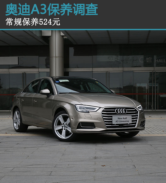 奥迪新款A3保养调查 常规保养524元