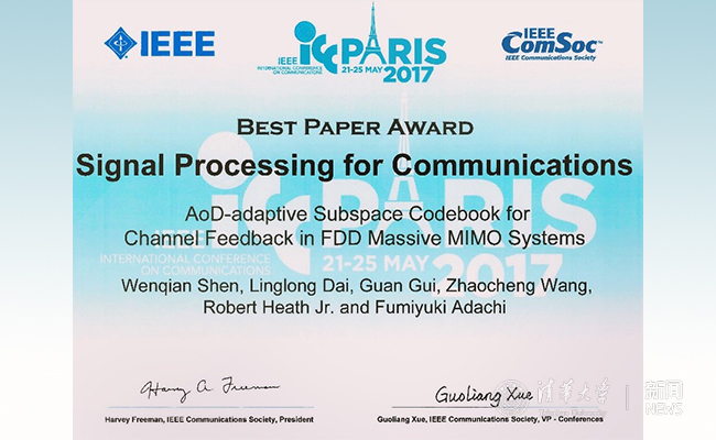 清华电子系师生荣获2017年国际通信大会最佳